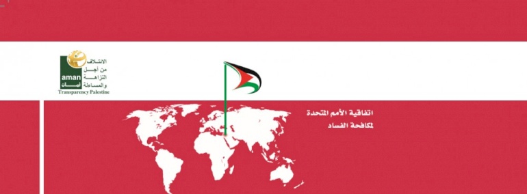 فلسطين تنضم رسميا لاتفاقية الأمم المتحدة لمكافحة الفساد