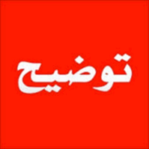 بيان توضيح للمواطنين