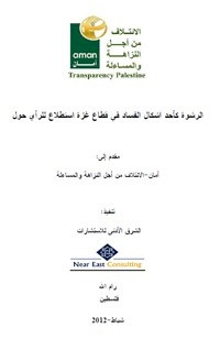 استطلاع للرأي حول الرشوة كأحد اشكال الفساد في قطاع غزة -2012