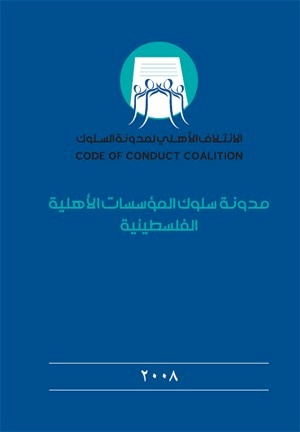 مدونة سلوك المؤسسات الأهلية الفلسطينية