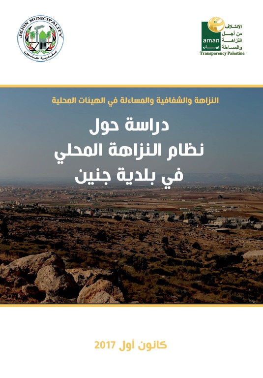 دراسة حول نظام النزاهة المحلي في بلدية جنين
