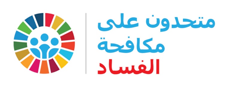 احياء فعاليات اليوم العالمي لمكافحة الفساد بدأت في التاسع من كانون أول وتنتهي مع نهاية العام.. ائتلاف أمان ينفذ سلسلة نشاطات مع شركائه ومؤسسات المجتمع المدني الفاعلة