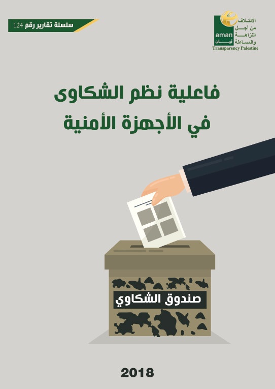 فاعلية نظم الشكاوى في الأجهزة الأمنية