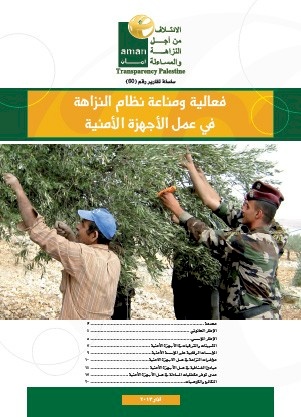 فعالية ومناعة نظام النزاهة في عمل الاجهزة الأمنية