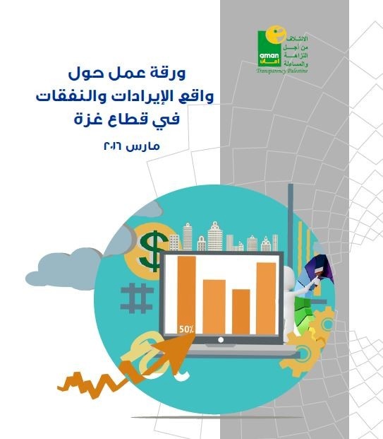 ورقة عمل حول واقع الإيرادات والنفقات في قطاع غزة