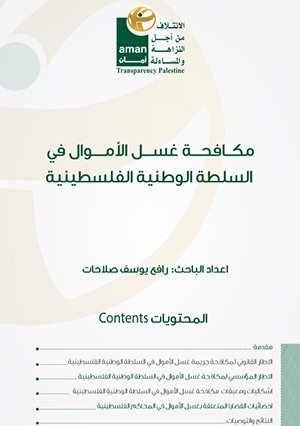 مكافحة غسل الأموال في السلطة الوطنية الفلسطينية