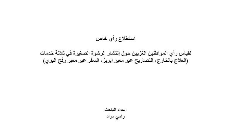 استطلاع رأي خاص لقياس رأي المواطنين الغزيين حول إنتشار الرشوة الصغيرة في ثلاثة خدمات (العلاج بالخارج، التصاريح عبر معبر إيريز، السفر عبر معبر رفح البري)