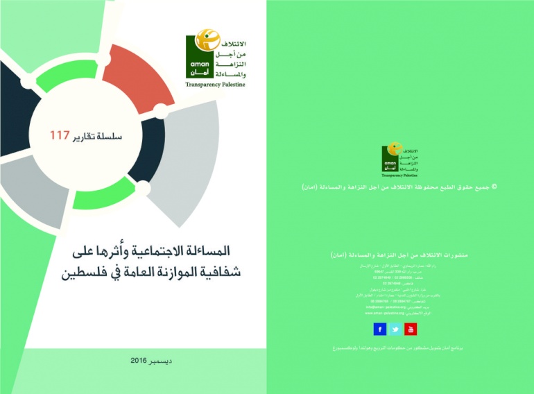 المساءلة الاجتماعية وأثرها على شفافية الموازنة في فلسطين