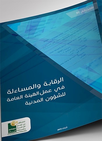 الرقابة والمساءلة في عمل الهيئة العامة للشؤون المدنية