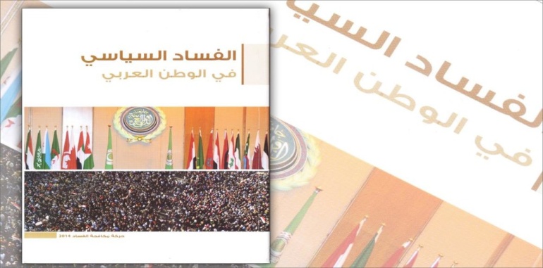 الفساد السياسي في الوطن العربي