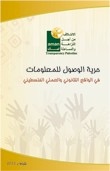 حرية الحصول على المعلومات في الواقع القانوني والعملي الفلسطيني