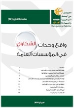 سلسلة تقارير(32) واقع وحدات الشكاوى في المؤسسات العامة