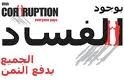 مركز المناصرة في "أمان" يتعرض لضغوط لكتم أصوات المبلغين عن الفساد