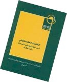 شكاوى الجمهور في فلسطين الواقع والمستقبل