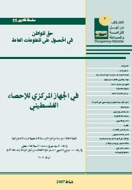 Serial Reports (7) Citizens' Rights to Access public Information - in the Central Bureau of Statistics, the Palestinian Ministry of Finance, and the Palestinian National Archives