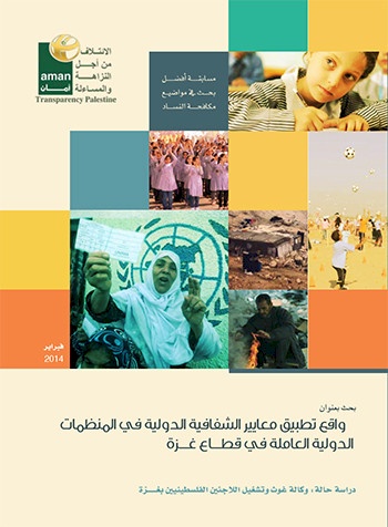 واقع تطبيق معايير الشفافية الدولية في المنظمات الدولية العاملة في غزة