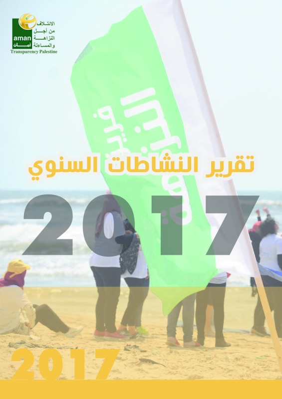 تقرير النشاطات السنوي للعام ٢٠١٧