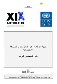 حرية الإطلاع على المعلومات والصحافة الإستقصائية - دليل للصحفيين العرب