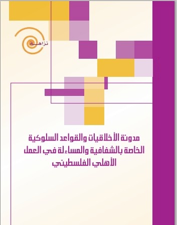 Code of Conduct for Palestinian NGOs