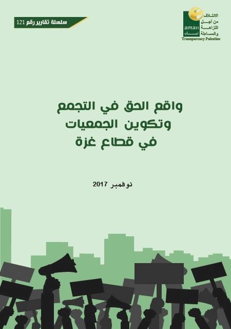 واقع الحق في التجمع  وتكوين الجمعيات في قطاع غزة