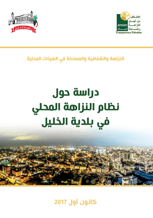 دراسة حول نظام النزاهة المحلي في بلدية الخليل