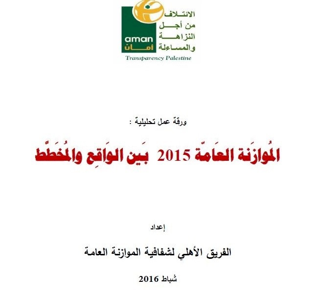 المُوازنة العامة 2015 بين الواقع والمخطط