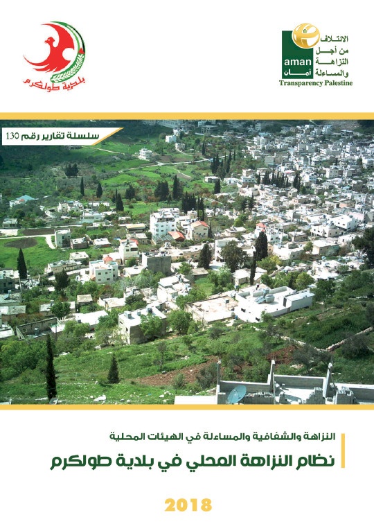نظام النزاهة المحلي في بلدية طولكرم