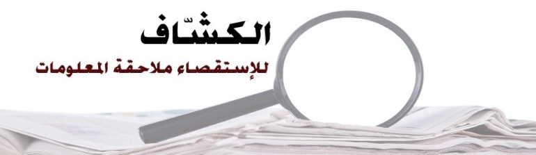 الكشاف للإستقصاء والمعلومات