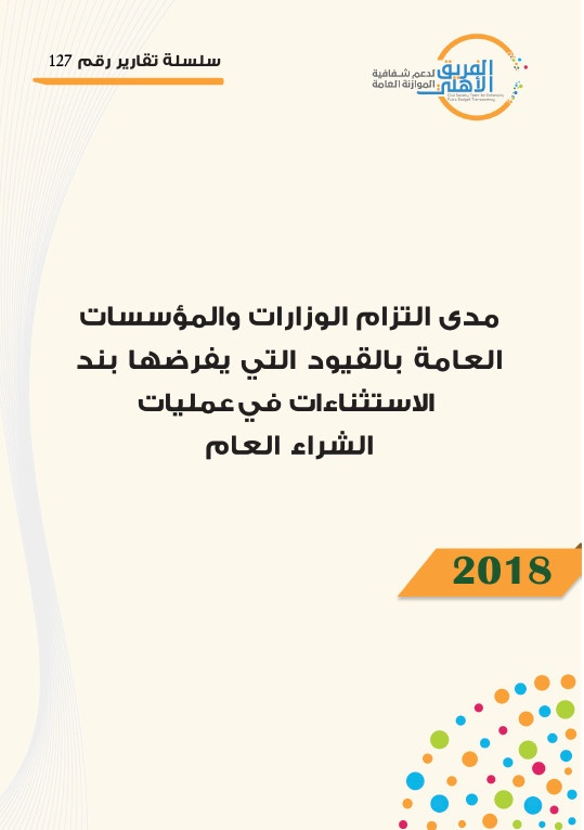 مدى التزام الوزارات والمؤسسات العامة بالقيود التي يفرضها بند الاستثناءات في عمليات الشراء العام-2018