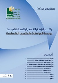واقع النزاهة والشفافية في عمل مؤسسة المواصفات والمقاييس