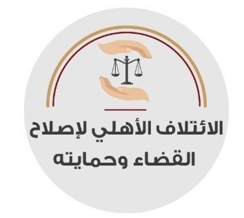بيان صادر عن الائتلاف الأهلي لاصلاح القضاء وحمايته حول تعديل قانون السلطة القضائية وتشكيل مجلس قضاء أعلى انتقالي