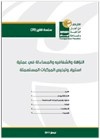 النزاهة والشفافية والمساءلة في عملية إستيراد وترخيص المركبات المستعملة