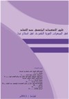 تقييم الإستعداد المؤسسي ضد الفساد في الجمعيات الخيرية الكبرى في قطاع غزة
