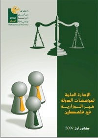 الإدارة العامة لمؤسسات الدولة غير الوزارية في فلسطيي