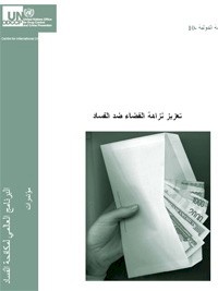 تعزيز نزاهة القضاء ضد الفساد