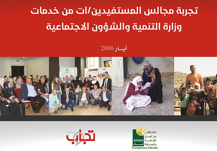 تجربة مجالس المستفيدين/ات من خدمات الشؤون الإجتماعية