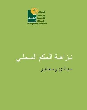 دليل نزاهة الحكم المحلي مبادئ ومعايير