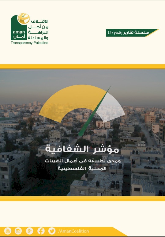مؤشر الشفافية ومدى تطبيقه في أعمال الهيئات المحلية الفلسطينية المصنّفة C