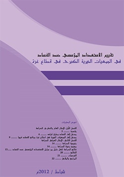 تقييم الإستعداد المؤسسي ضد الفساد في الجمعيات الخيرية الكبرى في قطاع غزة