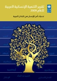 تقرير التنمية الإنسانية العربية 2009
