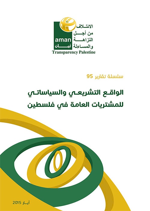 الواقع التشريعي والسياساتي للمشتريات العامة في فلسطين