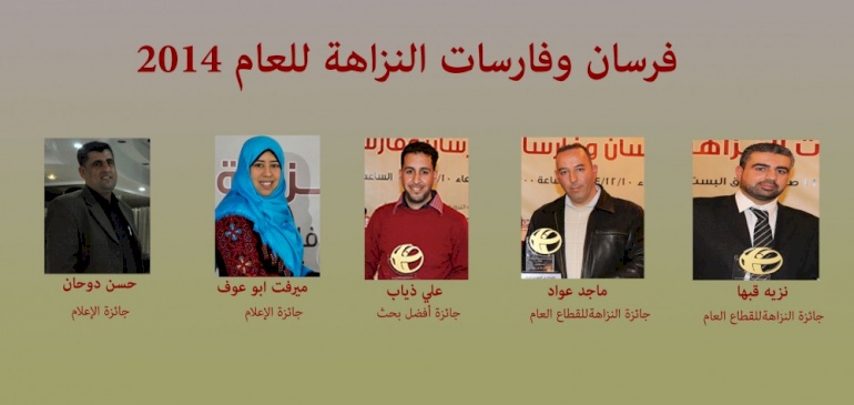 "أمان" تنظم احتفال الشفافية السنوي وتكرم فرسان وفارسات النزاهة للعام 2014