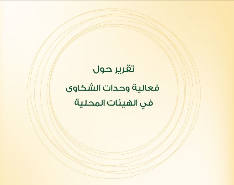 Complaints Unit in Local Authorities