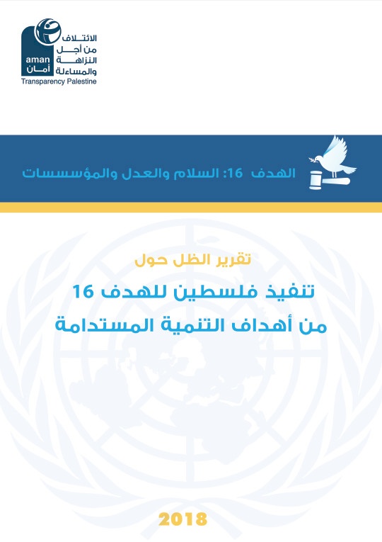 Parallel Report on Palestine's implementation of Sustainable Development Goal (SDG16)