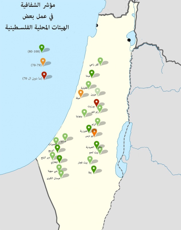 هيئات محلية فلسطينية تقود تجربة دولية لتعزيز شفافية عملها
