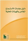 دليل جلسات الاستماع