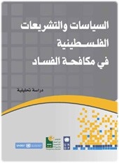 السياسات والتشريعات الفلسطينية في مكافحة الفساد