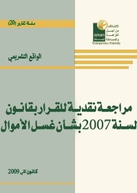 مراجعة نقدية للقرار بقانون لسنة 2007 بشأن غسل الأموال