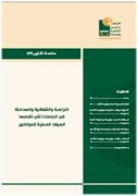 سلسلة تقارير: النزاهة والشفافية والمساءلة في الخدمات التي تقدمها الهيئات المحلية للمواطنين