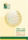 دليل: مبادئ الحكم الصالح في إدارة الهيئات المحلية